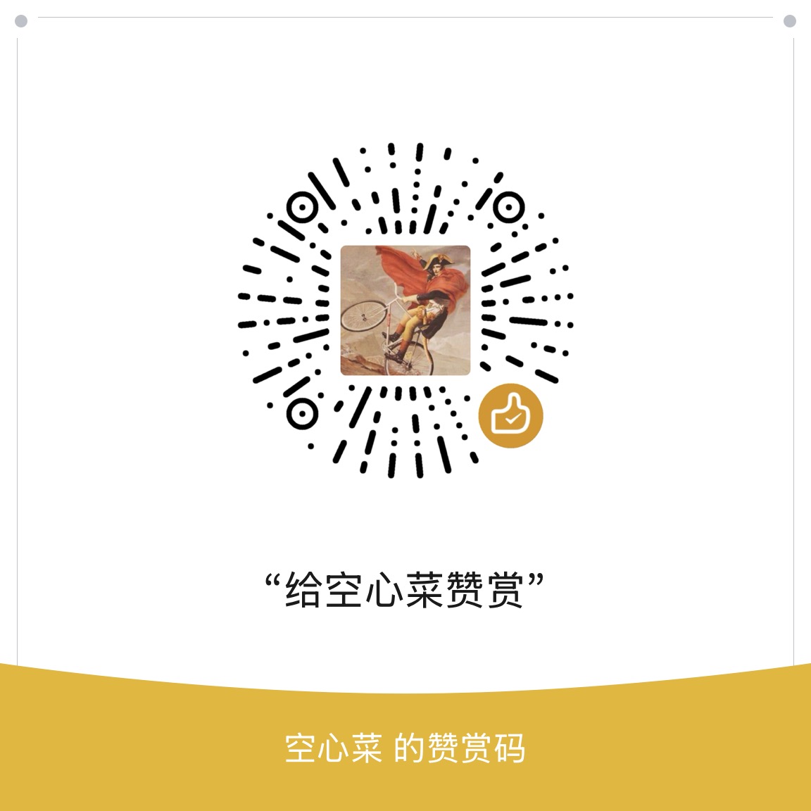 微信赞赏码